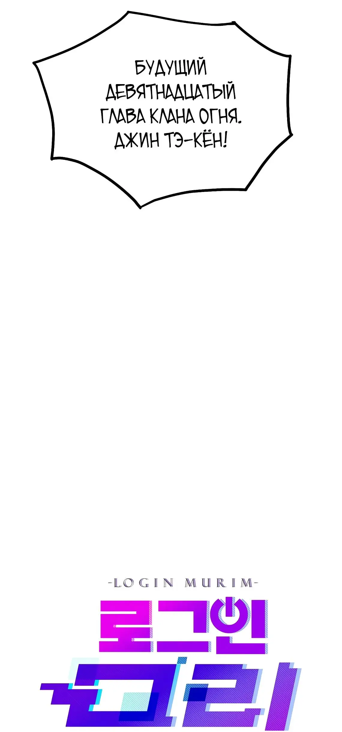 Страница 17 главы 216 манги Логин Мурим / Log-In Murim