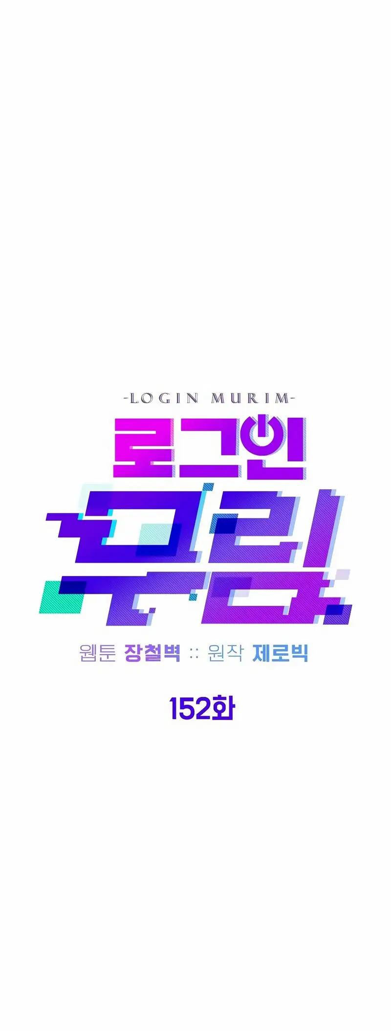 Страница 24 главы 152 манги Логин Мурим / Log-In Murim