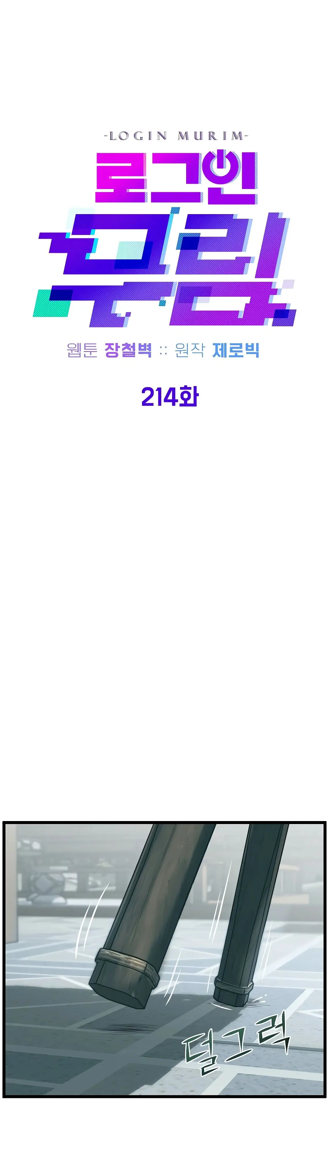Страница 13 главы 214 манги Логин Мурим / Log-In Murim