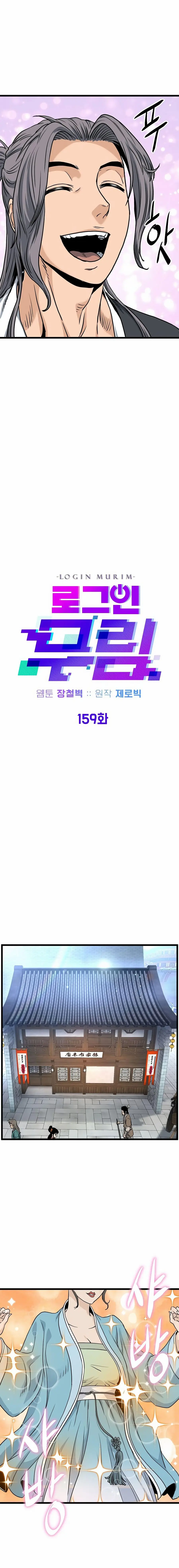 Страница 16 главы 159 манги Логин Мурим / Log-In Murim