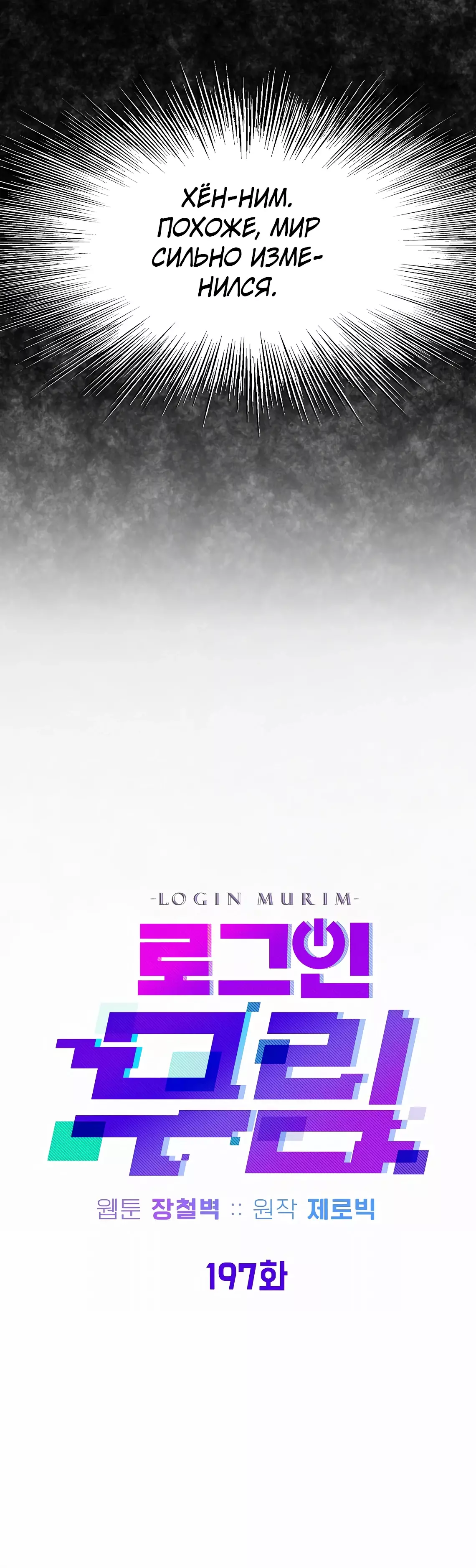 Страница 21 главы 197 манги Логин Мурим / Log-In Murim