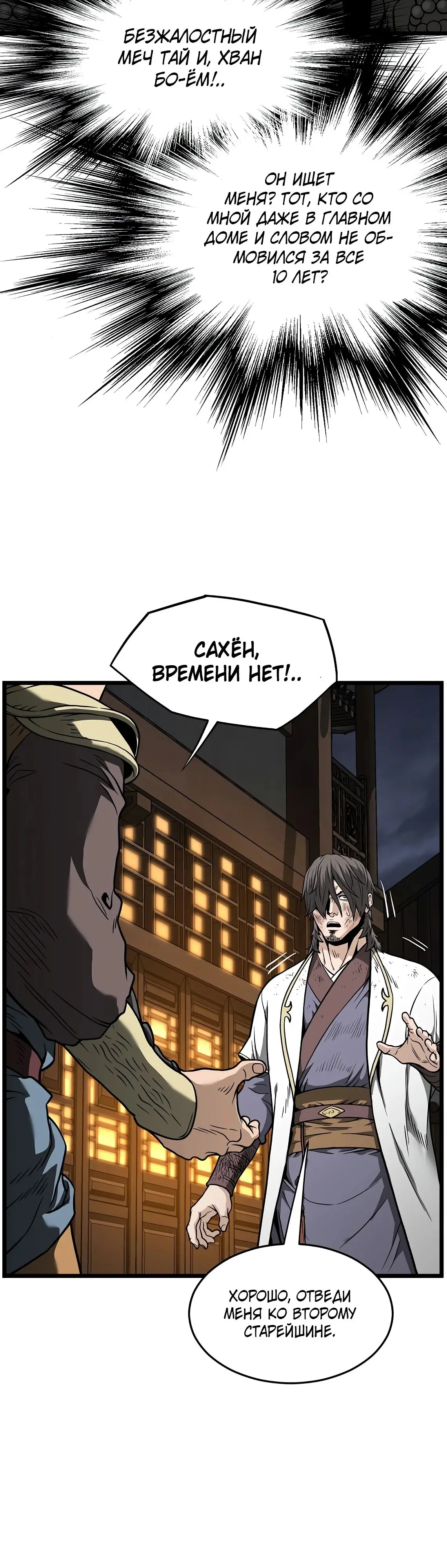 Страница 24 главы 211 манги Логин Мурим / Log-In Murim