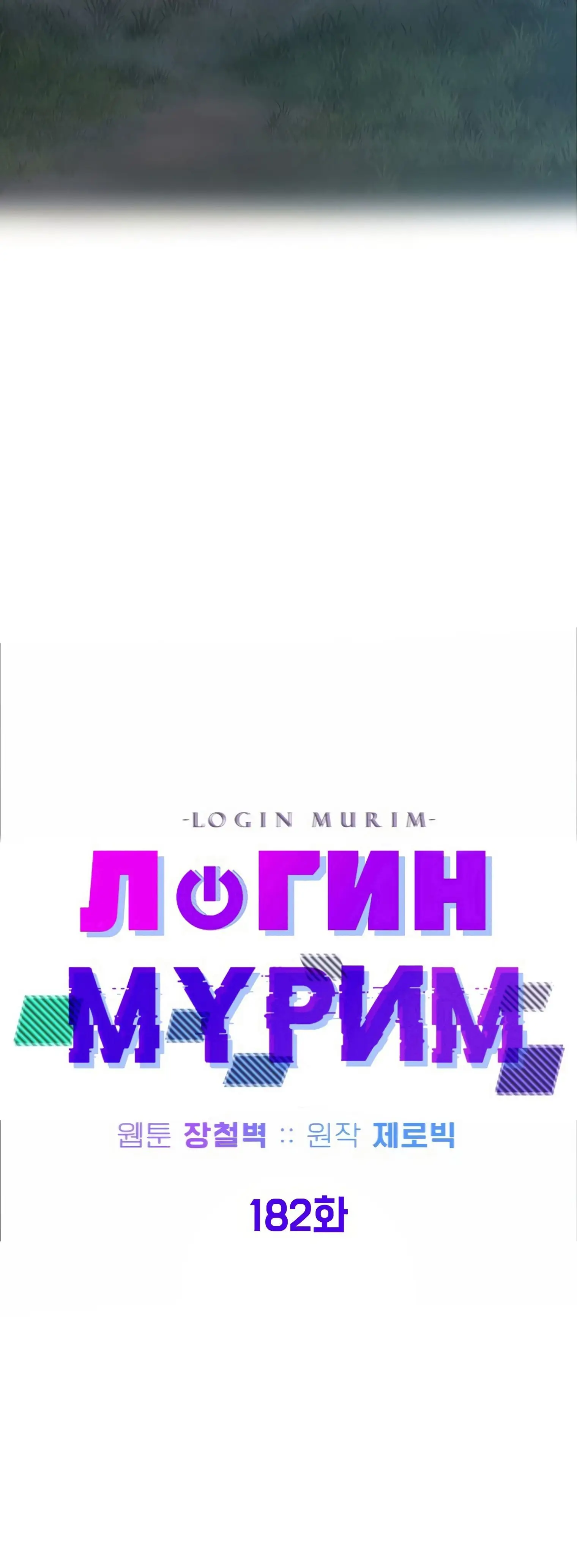 Страница 20 главы 182 манги Логин Мурим / Log-In Murim