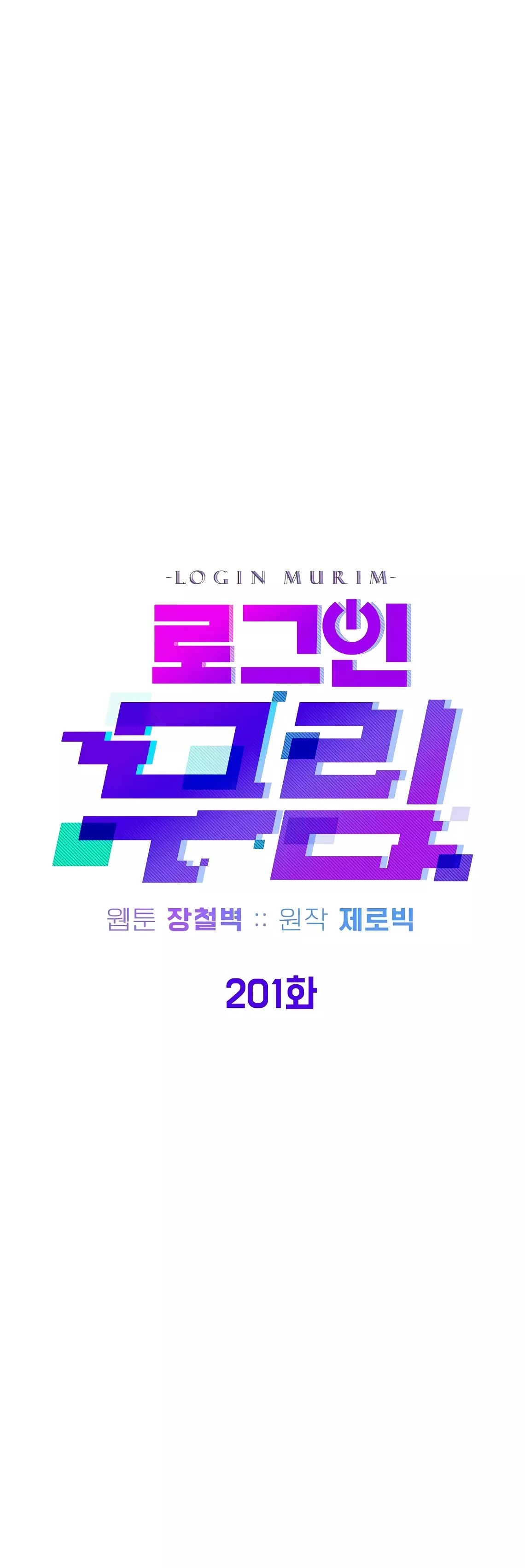 Страница 24 главы 201 манги Логин Мурим / Log-In Murim