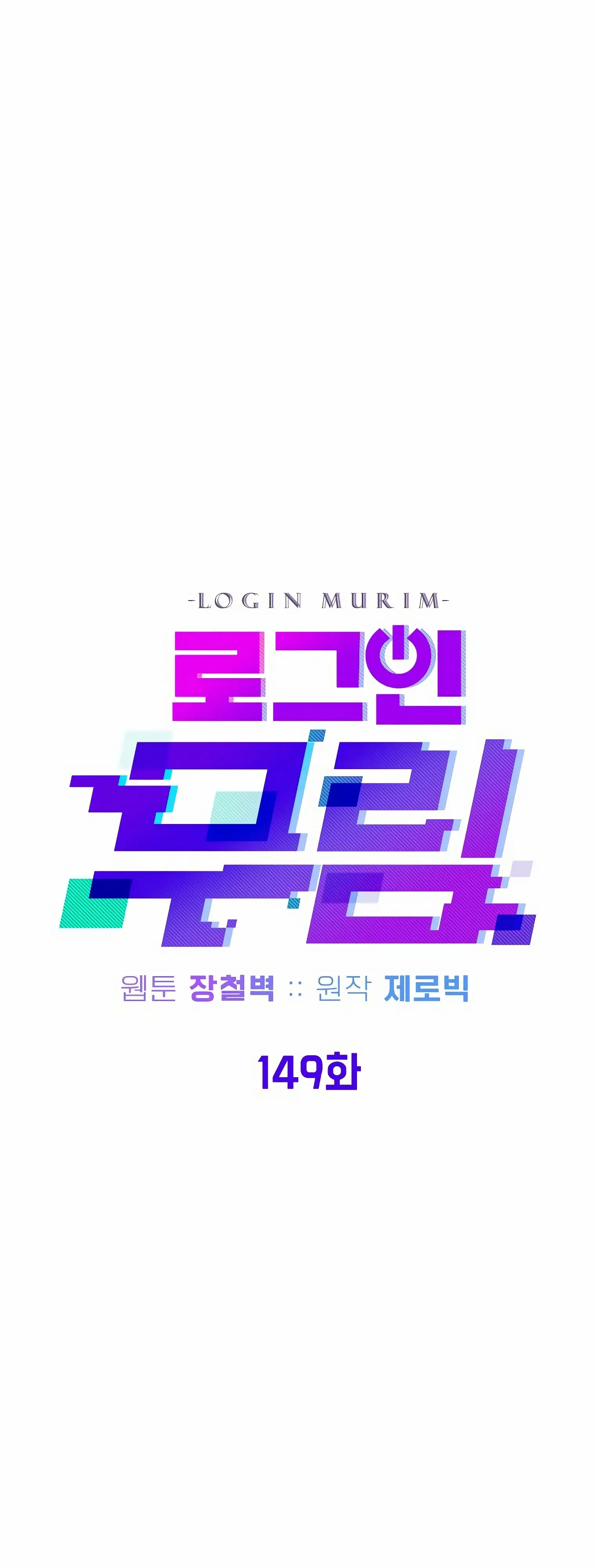 Страница 25 главы 149 манги Логин Мурим / Log-In Murim