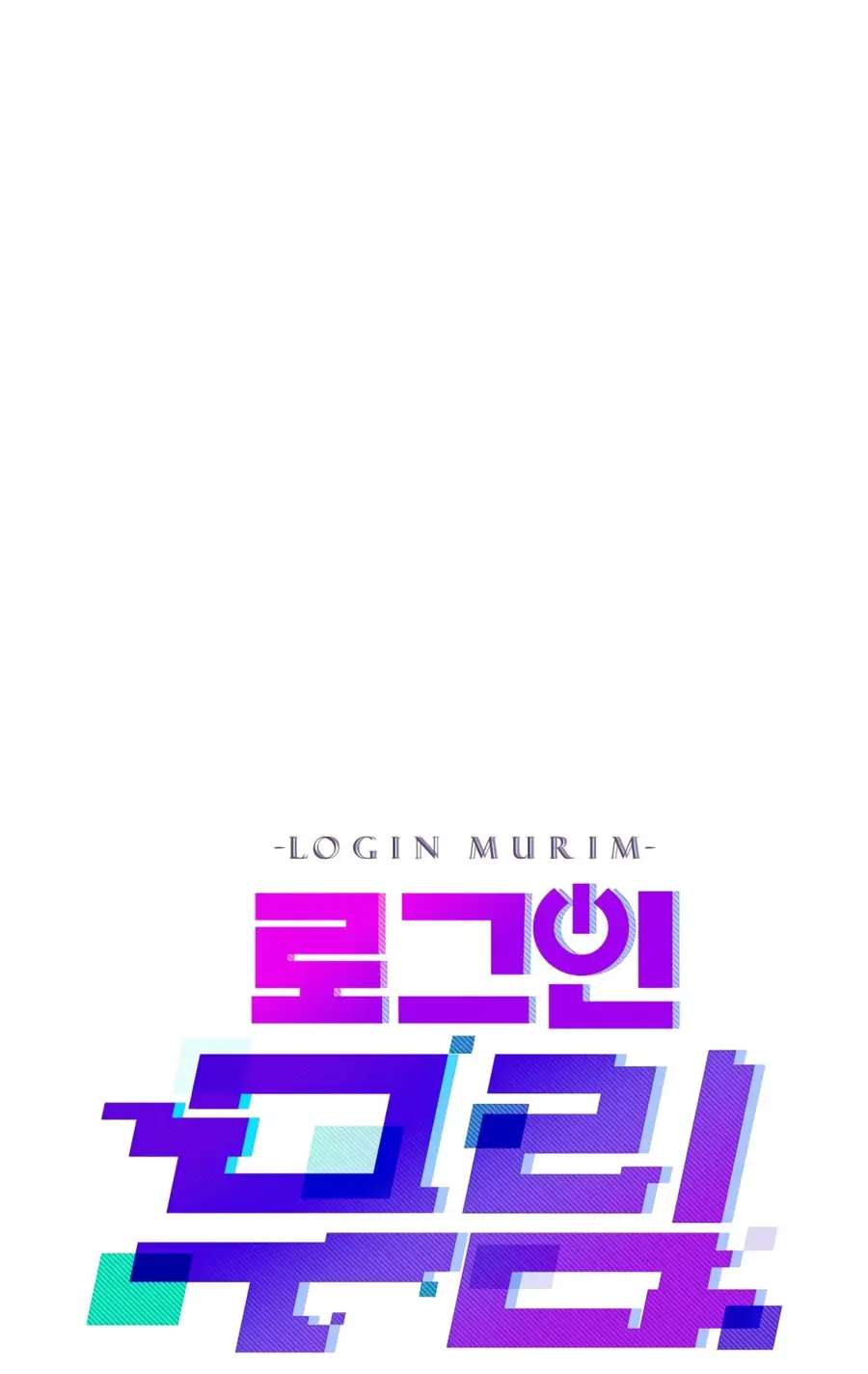 Страница 14 главы 205 манги Логин Мурим / Log-In Murim