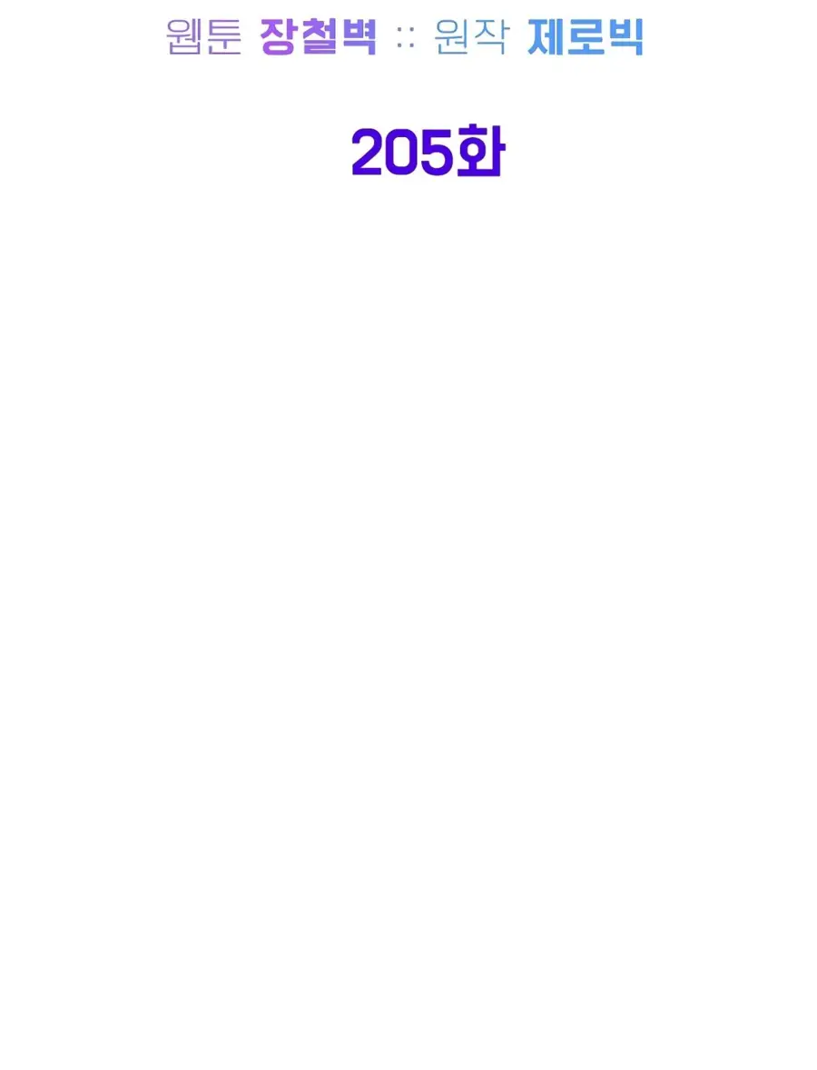 Страница 15 главы 205 манги Логин Мурим / Log-In Murim