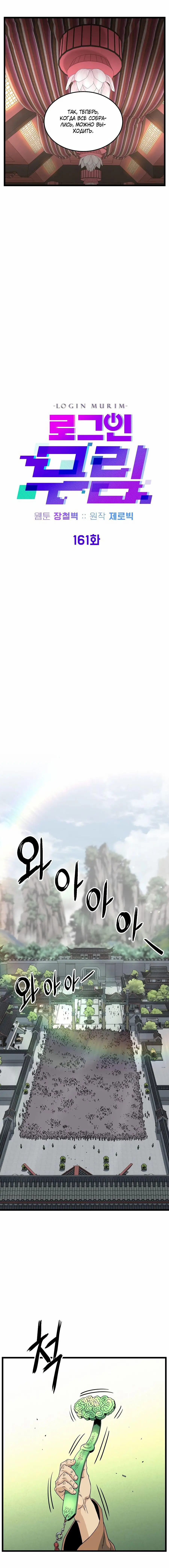 Страница 11 главы 161 манги Логин Мурим / Log-In Murim