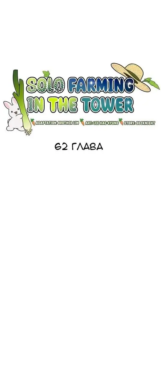 Страница 21 главы 62 манги Фермерство в башне в одиночку / The Top Dungeon Farmer