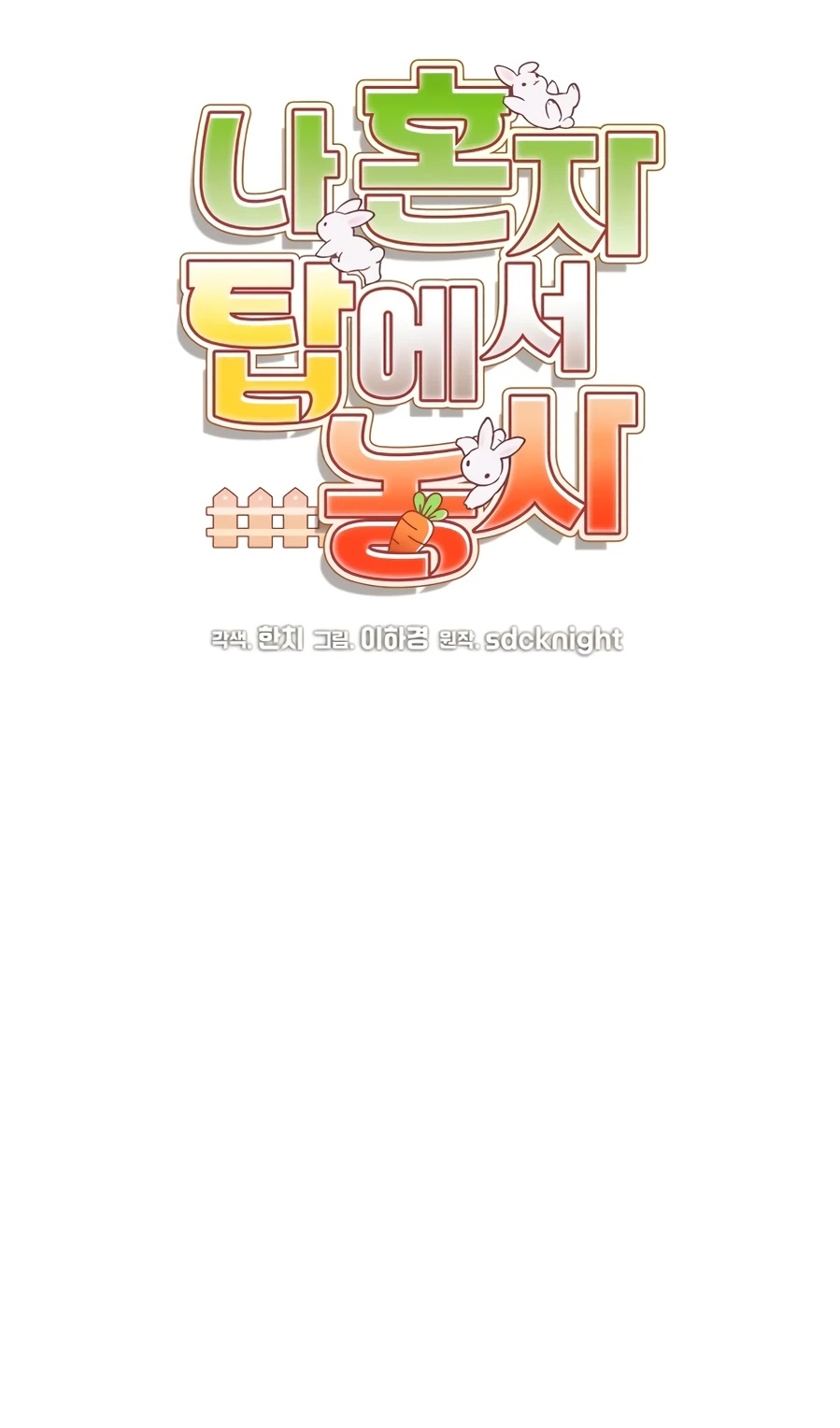 Страница 19 главы 104 манги Фермерство в башне в одиночку / The Top Dungeon Farmer