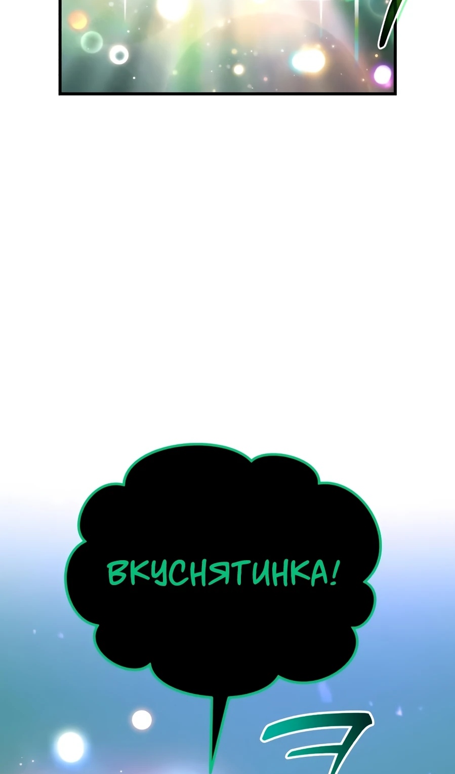 Страница 48 главы 104 манги Фермерство в башне в одиночку / The Top Dungeon Farmer