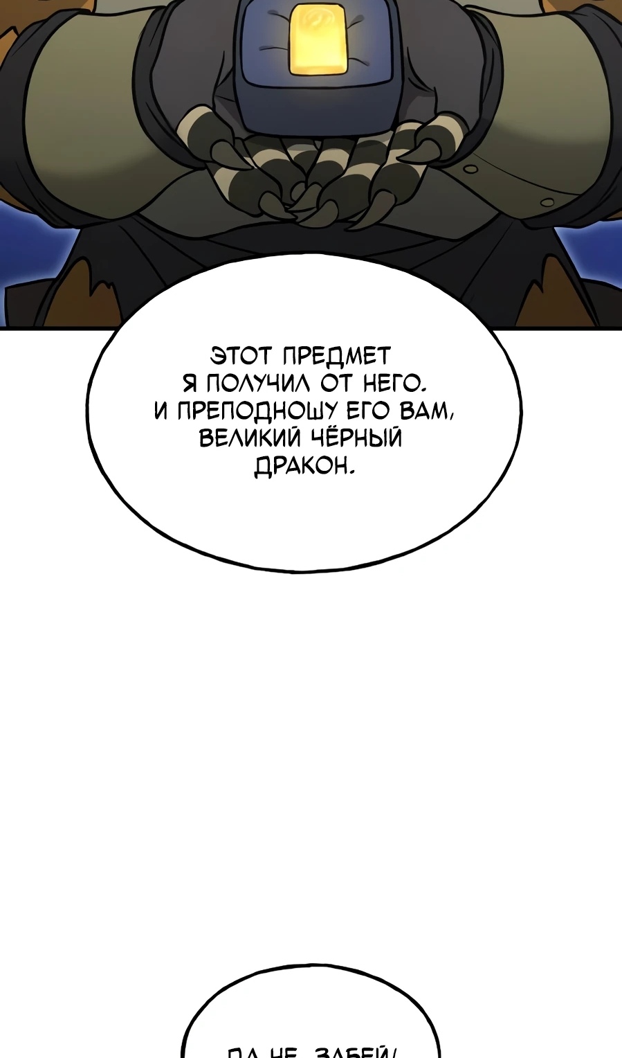 Страница 79 главы 104 манги Фермерство в башне в одиночку / The Top Dungeon Farmer