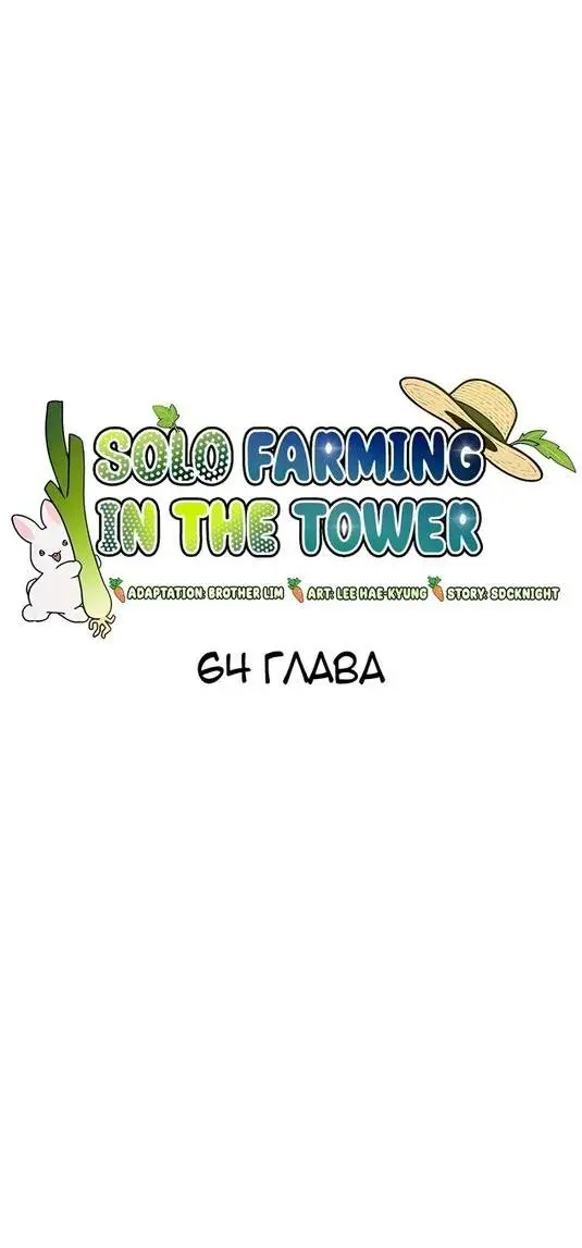 Страница 21 главы 64 манги Фермерство в башне в одиночку / The Top Dungeon Farmer
