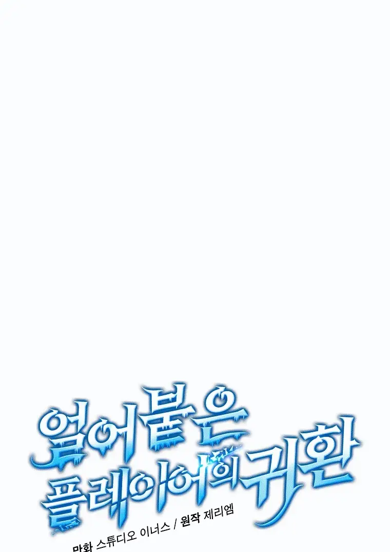 Страница 86 главы 78 манги Возвращение замороженного игрока / The Frozen Player Returns