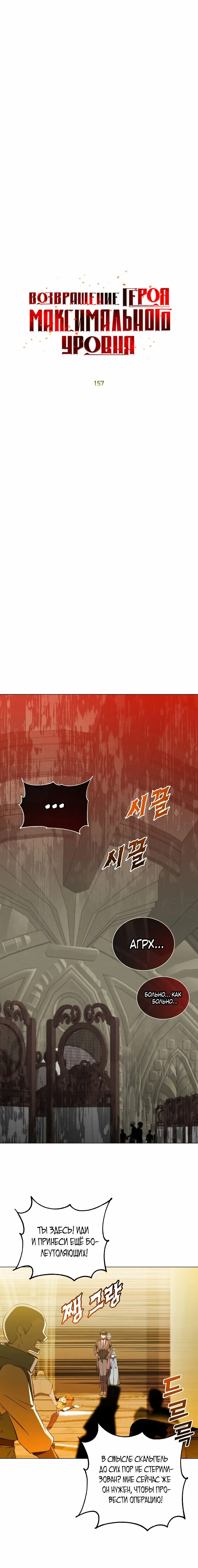 Страница 7 главы 157 манги Возвращение героя максимального уровня / The Max Level Hero Strikes Back