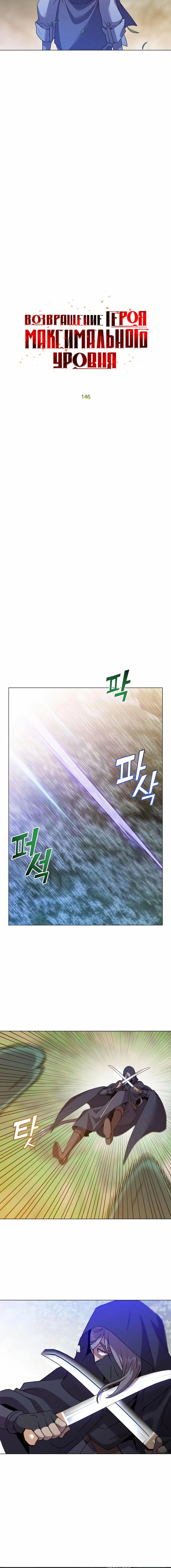 Страница 12 главы 146 манги Возвращение героя максимального уровня / The Max Level Hero Strikes Back