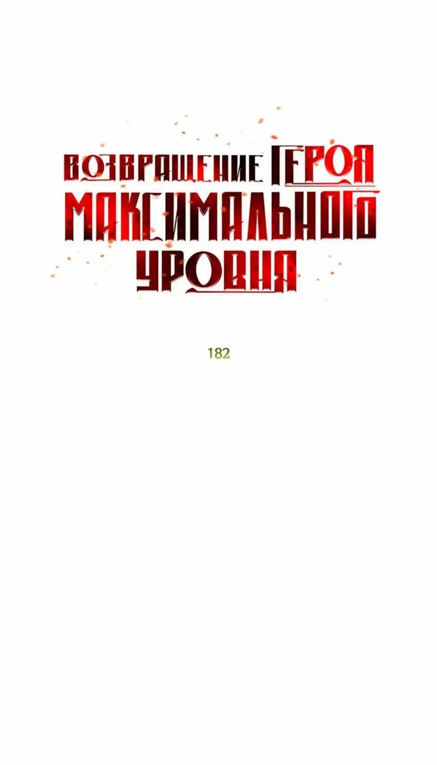 Страница 13 главы 182 манги Возвращение героя максимального уровня / The Max Level Hero Strikes Back