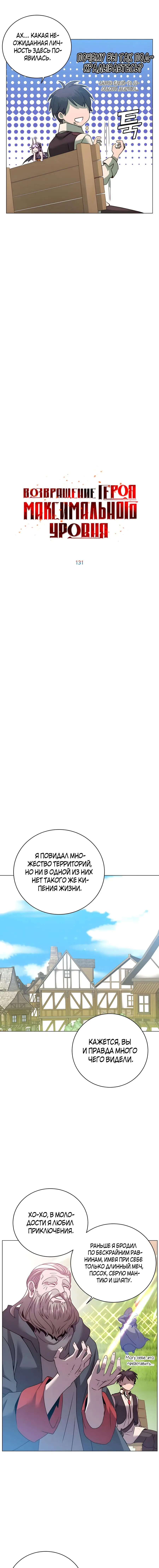 Страница 4 главы 131 манги Возвращение героя максимального уровня / The Max Level Hero Strikes Back