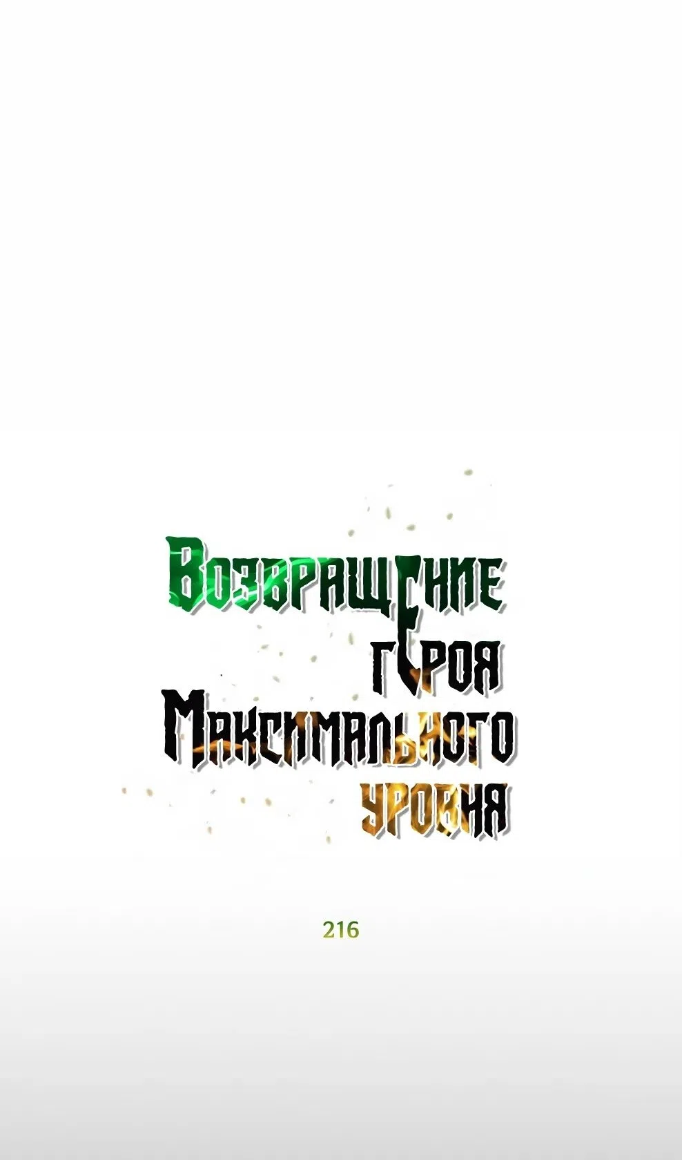 Страница 19 главы 216 манги Возвращение героя максимального уровня / The Max Level Hero Strikes Back