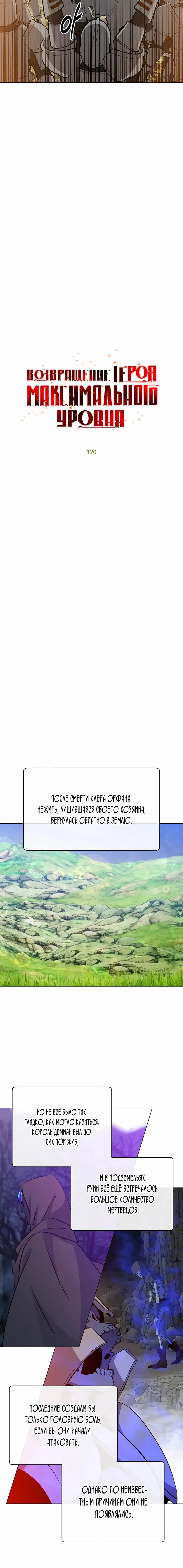 Страница 4 главы 170 манги Возвращение героя максимального уровня / The Max Level Hero Strikes Back