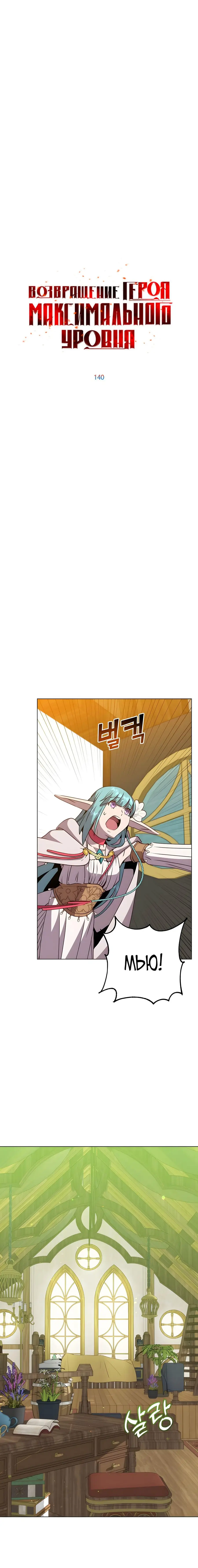 Страница 7 главы 140 манги Возвращение героя максимального уровня / The Max Level Hero Strikes Back