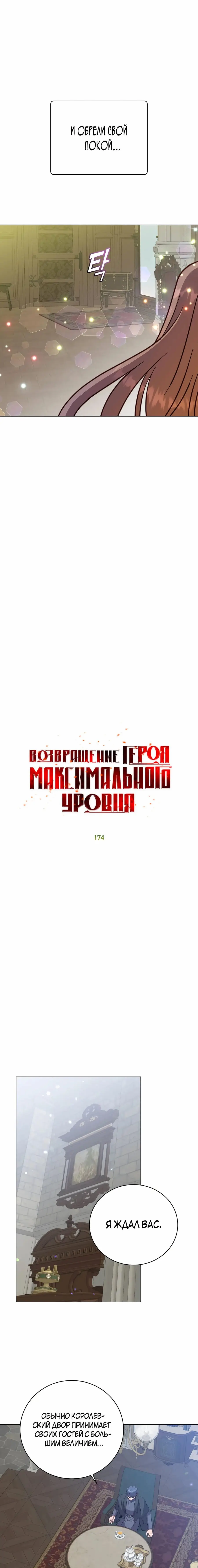 Страница 5 главы 174 манги Возвращение героя максимального уровня / The Max Level Hero Strikes Back