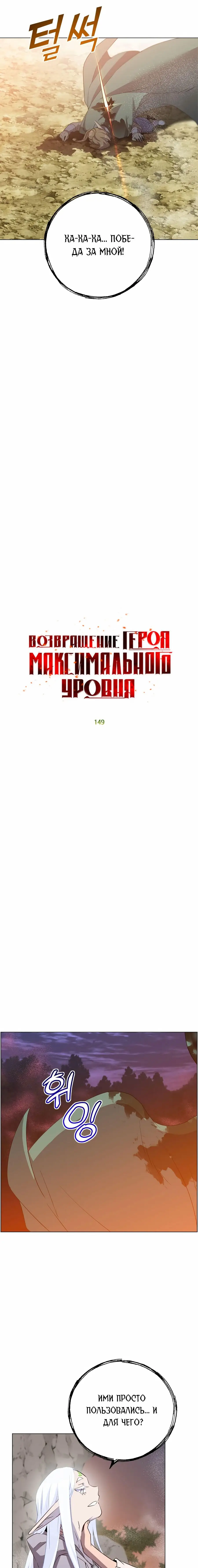 Страница 8 главы 149 манги Возвращение героя максимального уровня / The Max Level Hero Strikes Back