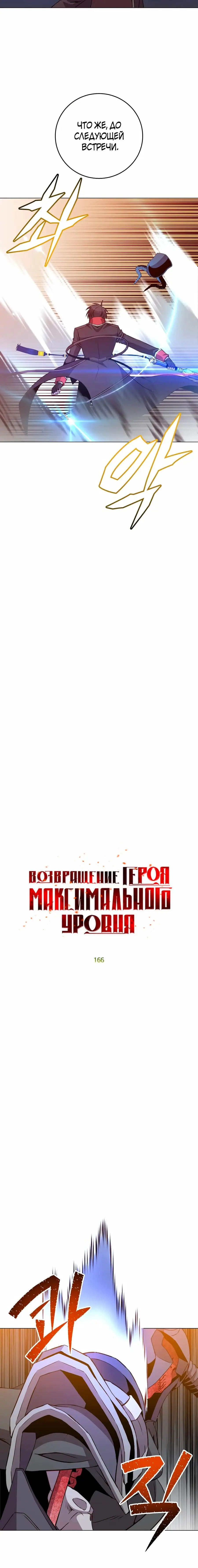 Страница 4 главы 166 манги Возвращение героя максимального уровня / The Max Level Hero Strikes Back