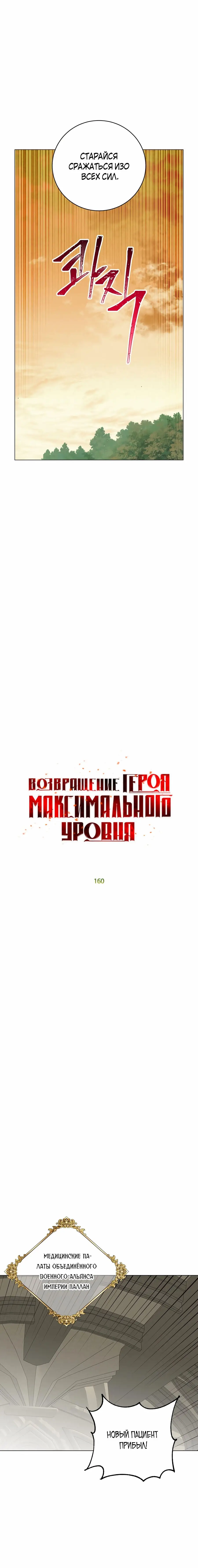Страница 9 главы 160 манги Возвращение героя максимального уровня / The Max Level Hero Strikes Back