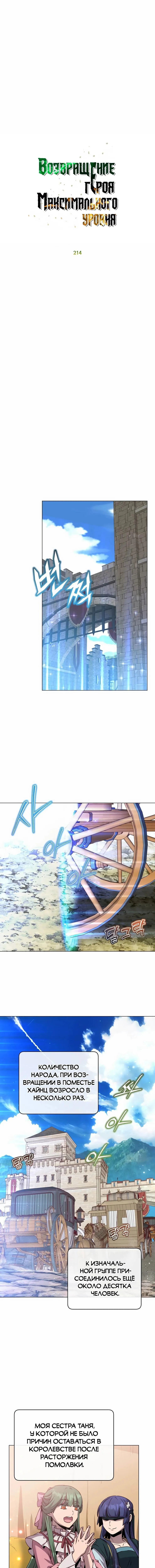 Страница 6 главы 214 манги Возвращение героя максимального уровня / The Max Level Hero Strikes Back