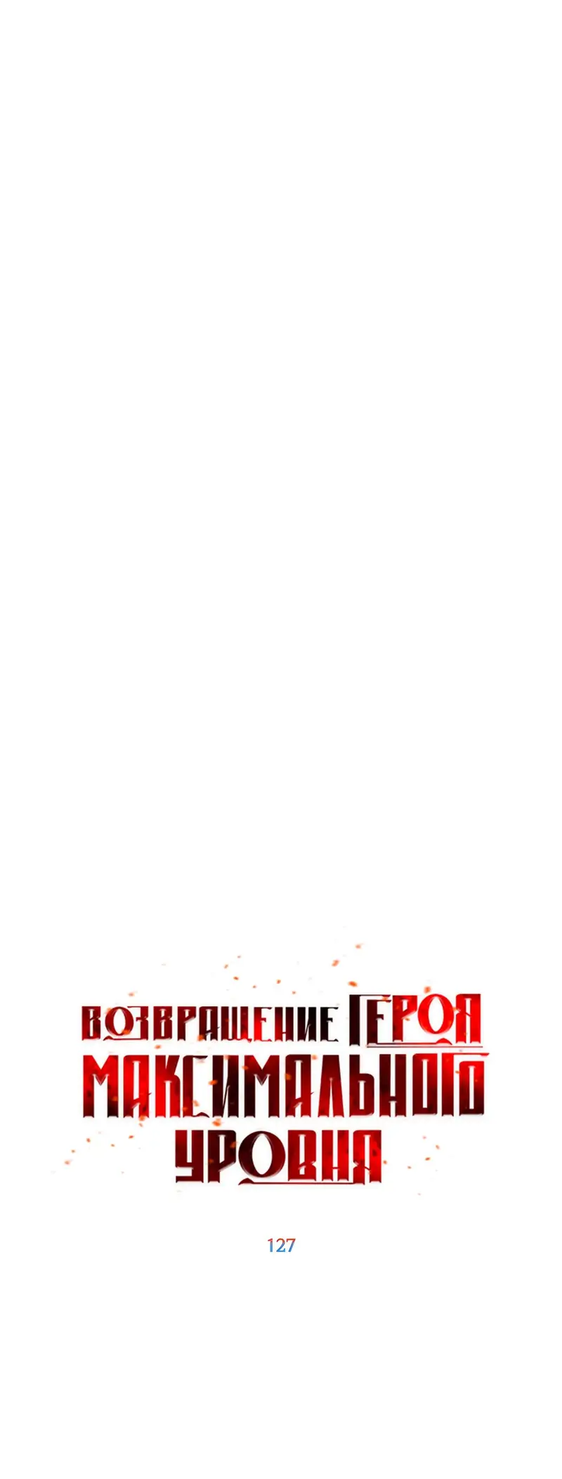 Страница 35 главы 127 манги Возвращение героя максимального уровня / The Max Level Hero Strikes Back