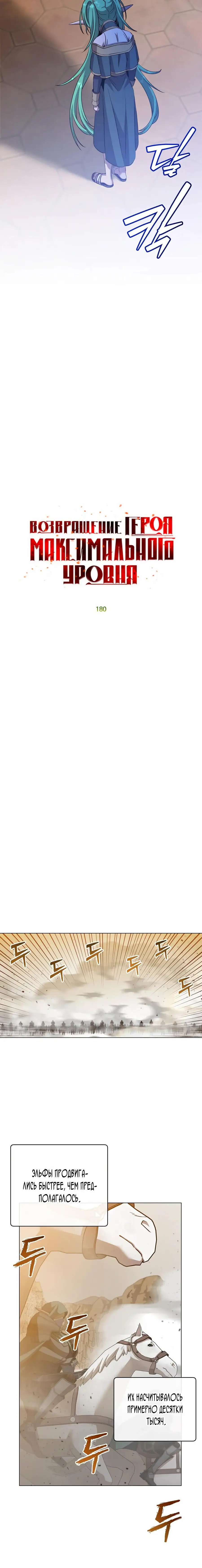 Страница 10 главы 180 манги Возвращение героя максимального уровня / The Max Level Hero Strikes Back