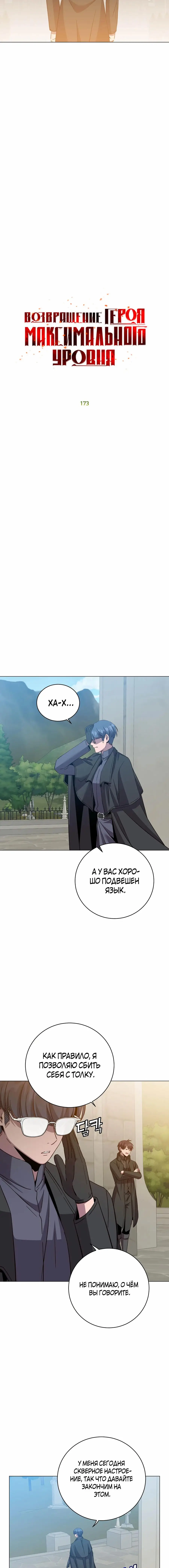 Страница 8 главы 173 манги Возвращение героя максимального уровня / The Max Level Hero Strikes Back