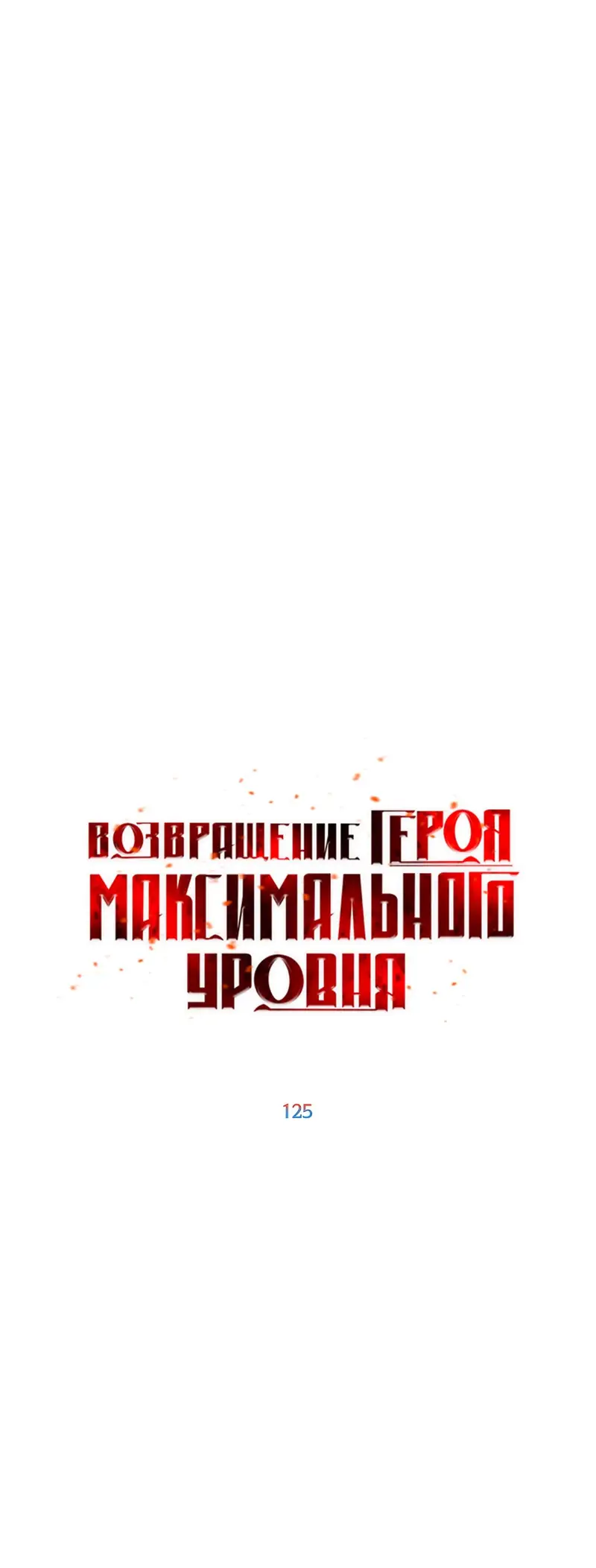 Страница 21 главы 125 манги Возвращение героя максимального уровня / The Max Level Hero Strikes Back