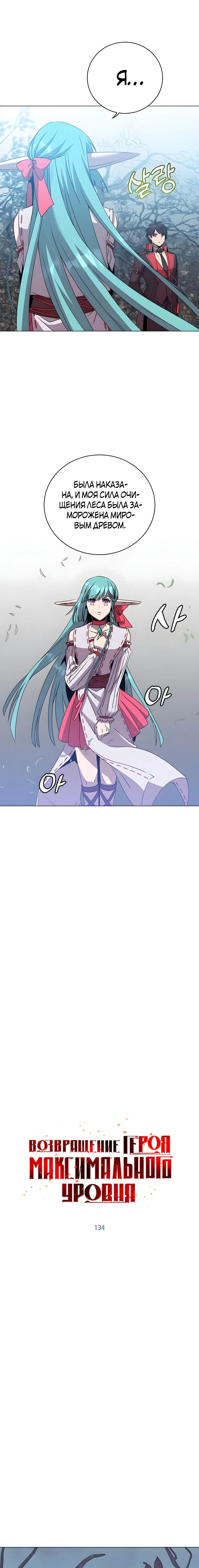 Страница 5 главы 134 манги Возвращение героя максимального уровня / The Max Level Hero Strikes Back