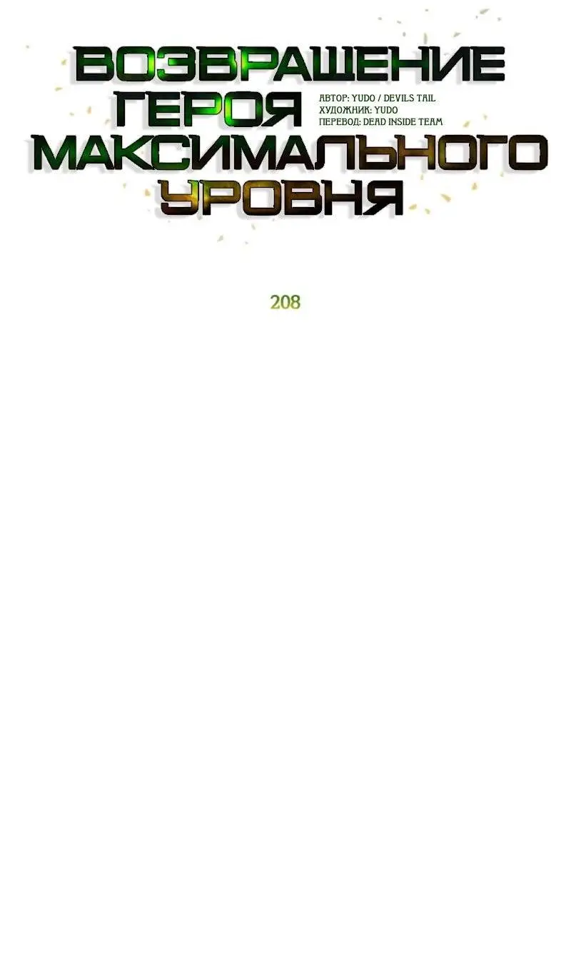 Страница 31 главы 208 манги Возвращение героя максимального уровня / The Max Level Hero Strikes Back
