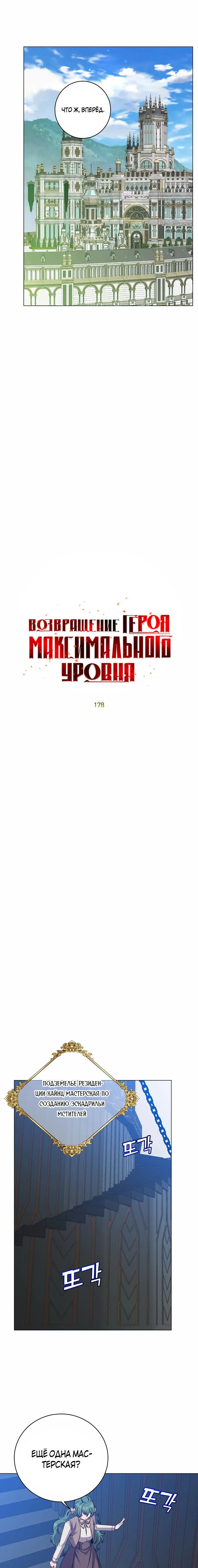 Страница 7 главы 178 манги Возвращение героя максимального уровня / The Max Level Hero Strikes Back