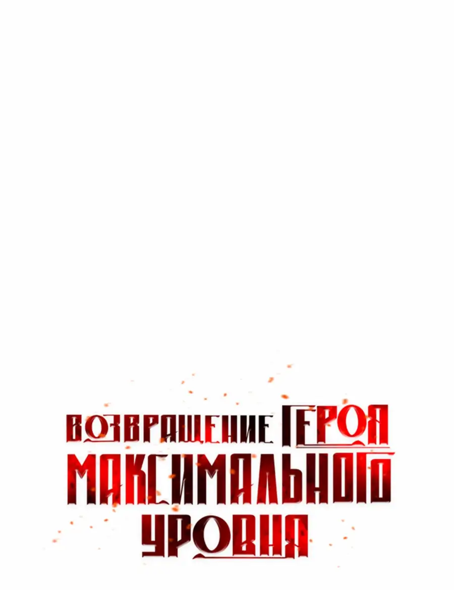 Страница 34 главы 167 манги Возвращение героя максимального уровня / The Max Level Hero Strikes Back