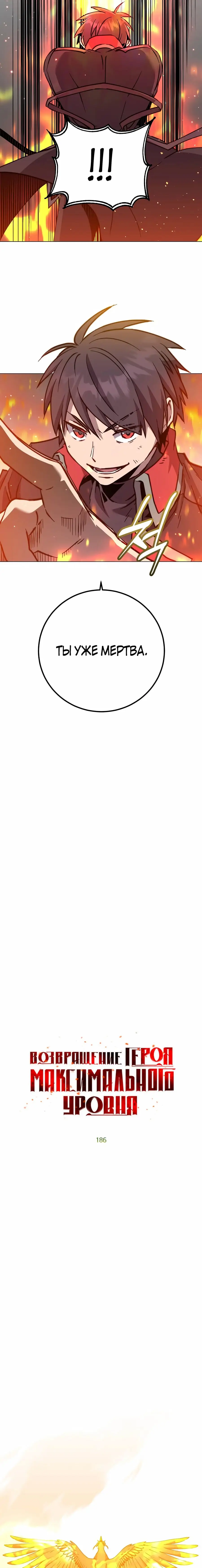 Страница 4 главы 186 манги Возвращение героя максимального уровня / The Max Level Hero Strikes Back