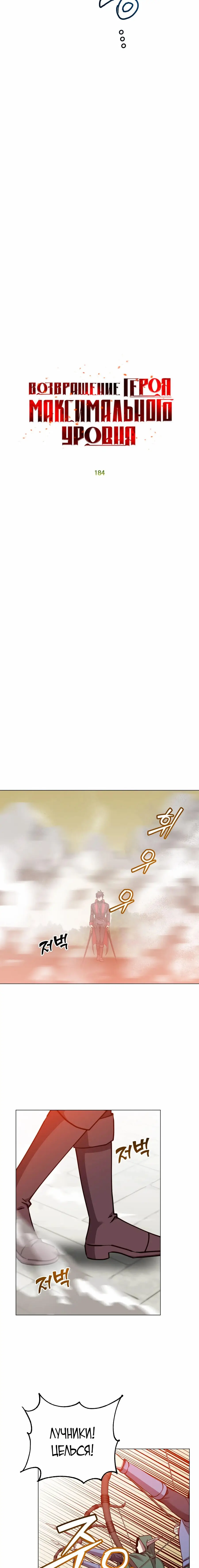Страница 6 главы 184 манги Возвращение героя максимального уровня / The Max Level Hero Strikes Back