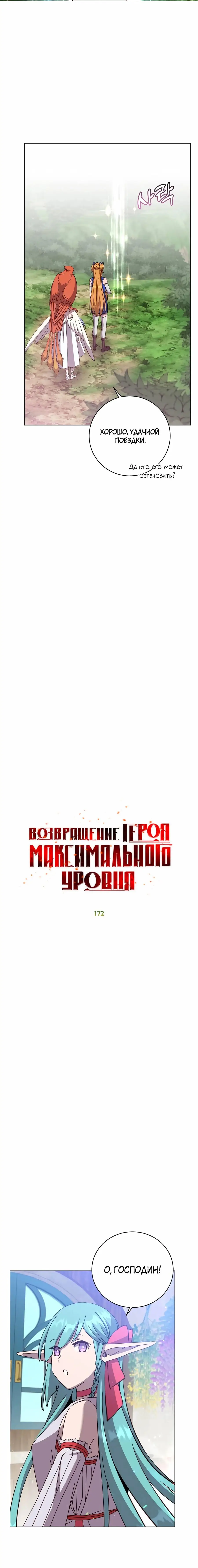 Страница 11 главы 172 манги Возвращение героя максимального уровня / The Max Level Hero Strikes Back