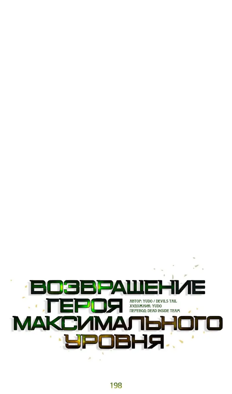 Страница 15 главы 198 манги Возвращение героя максимального уровня / The Max Level Hero Strikes Back