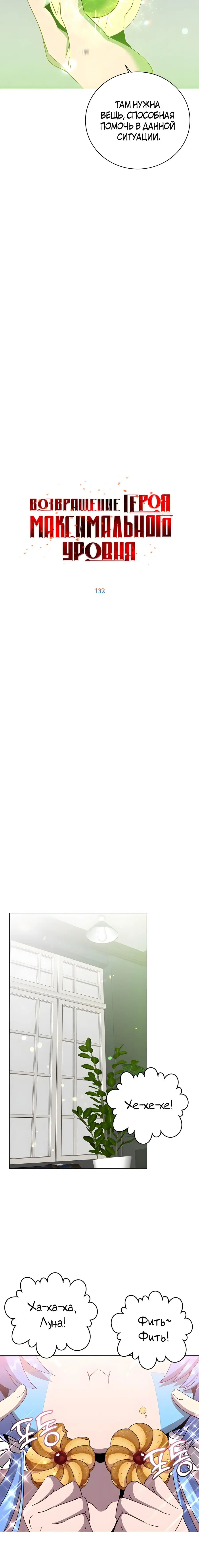 Страница 6 главы 132 манги Возвращение героя максимального уровня / The Max Level Hero Strikes Back