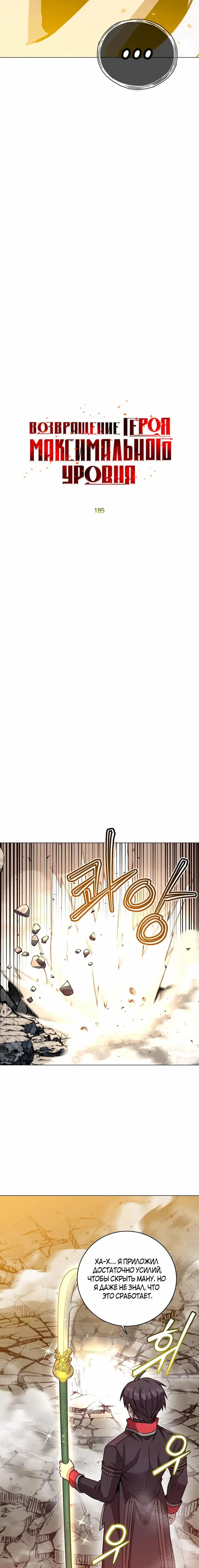 Страница 11 главы 185 манги Возвращение героя максимального уровня / The Max Level Hero Strikes Back