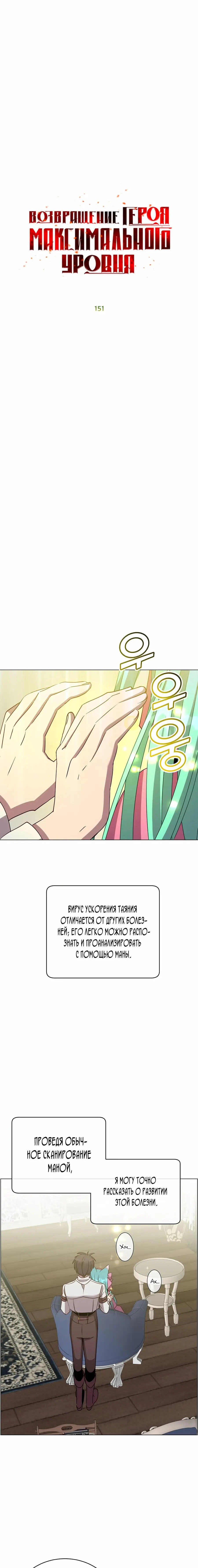 Страница 10 главы 151 манги Возвращение героя максимального уровня / The Max Level Hero Strikes Back