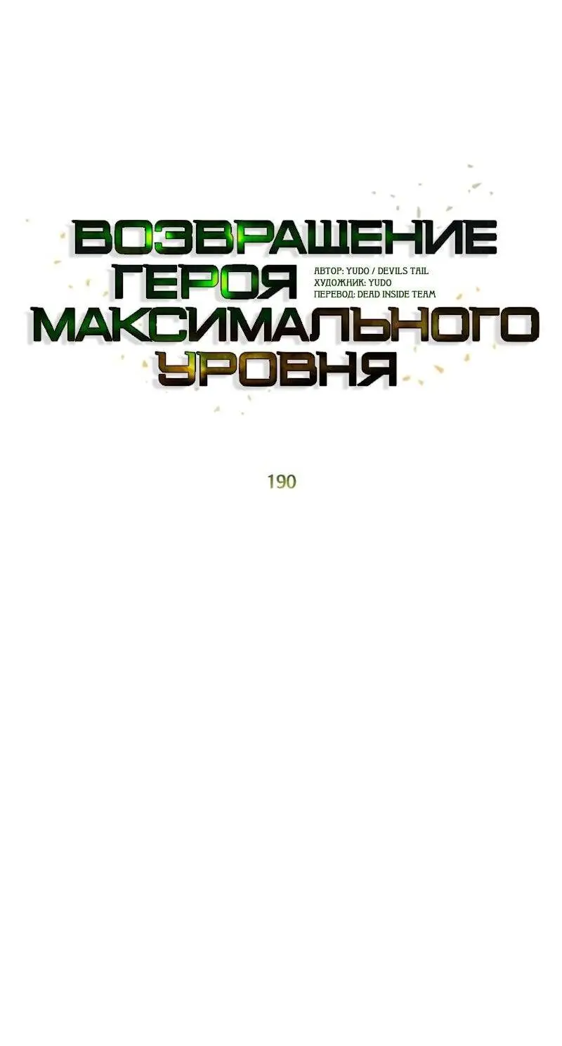 Страница 32 главы 190 манги Возвращение героя максимального уровня / The Max Level Hero Strikes Back