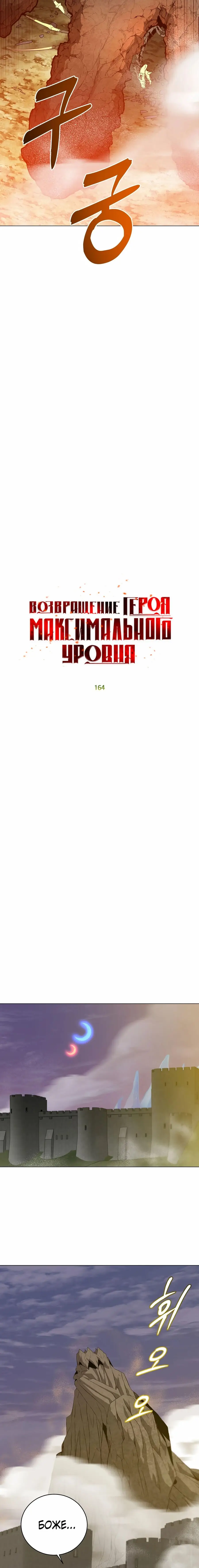 Страница 9 главы 164 манги Возвращение героя максимального уровня / The Max Level Hero Strikes Back