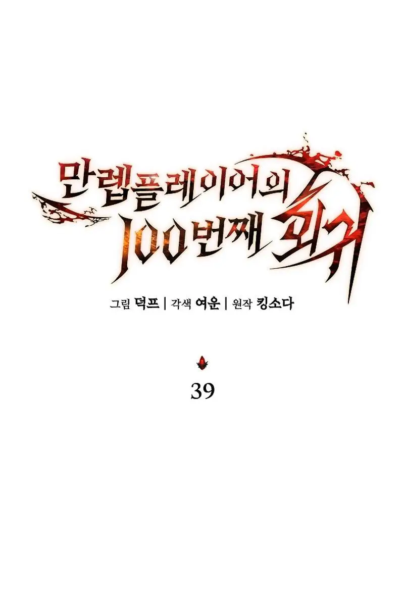Страница 20 главы 39 манги 100-я Регрессия Игрока Максимального Уровня / The 100th Regression of the Max-Level Player
