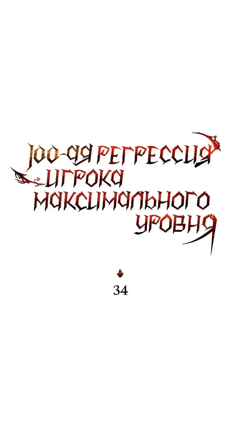 Страница 18 главы 34 манги 100-я Регрессия Игрока Максимального Уровня / The 100th Regression of the Max-Level Player