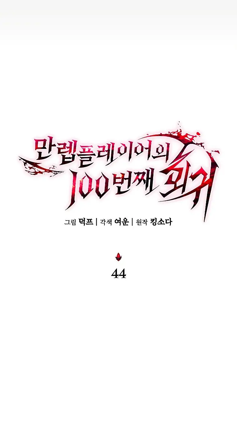 Страница 46 главы 44 манги 100-я Регрессия Игрока Максимального Уровня / The 100th Regression of the Max-Level Player